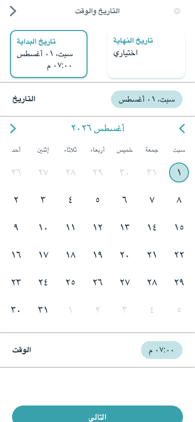 حدّدوا الموعد بوضوح. اليوم ووقت البداية والنهاية في شاشة واحدة.