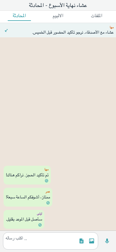 محادثة مناسبة في تطبيق ذا هب مع رسالة مثبّتة وردود الضيوف